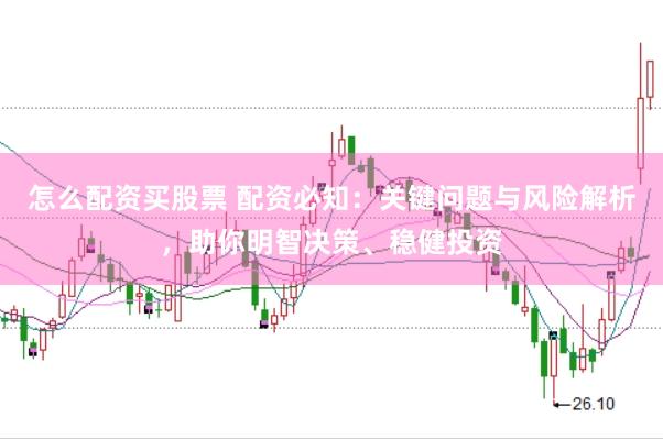 怎么配资买股票 配资必知：关键问题与风险解析，助你明智决策、稳健投资