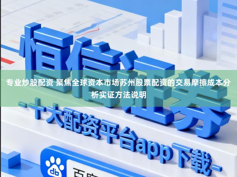 专业炒股配资 聚焦全球资本市场苏州股票配资的交易摩擦成本分析实证方法说明