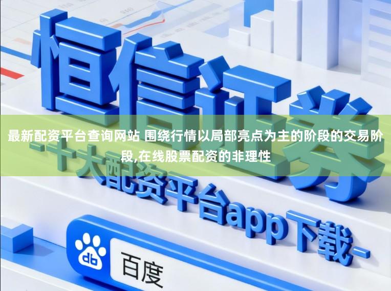最新配资平台查询网站 围绕行情以局部亮点为主的阶段的交易阶段,在线股票配资的非理性