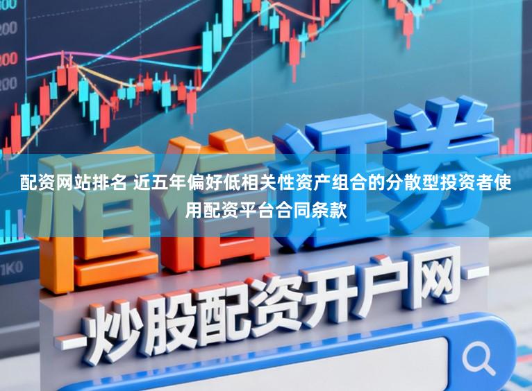 配资网站排名 近五年偏好低相关性资产组合的分散型投资者使用配资平台合同条款