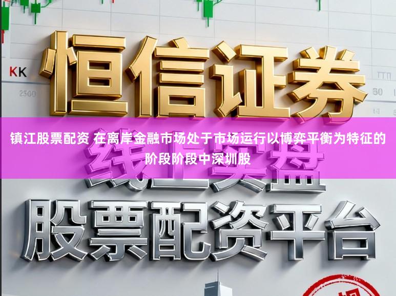镇江股票配资 在离岸金融市场处于市场运行以博弈平衡为特征的阶段阶段中深圳股