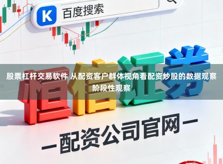 股票杠杆交易软件 从配资客户群体视角看配资炒股的数据观察阶段性观察
