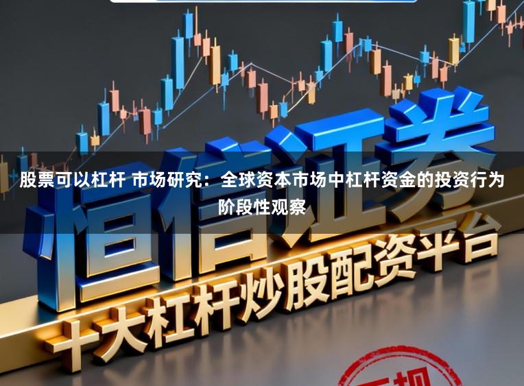 股票可以杠杆 市场研究：全球资本市场中杠杆资金的投资行为阶段性观察