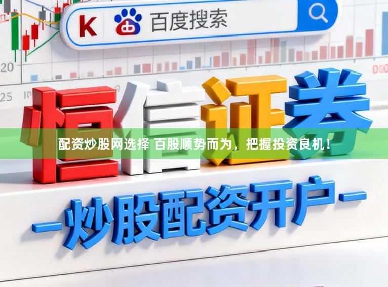 配资炒股网选择 百股顺势而为，把握投资良机！