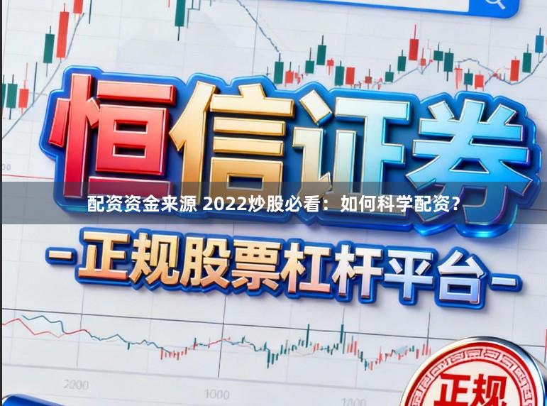 配资资金来源 2022炒股必看：如何科学配资？