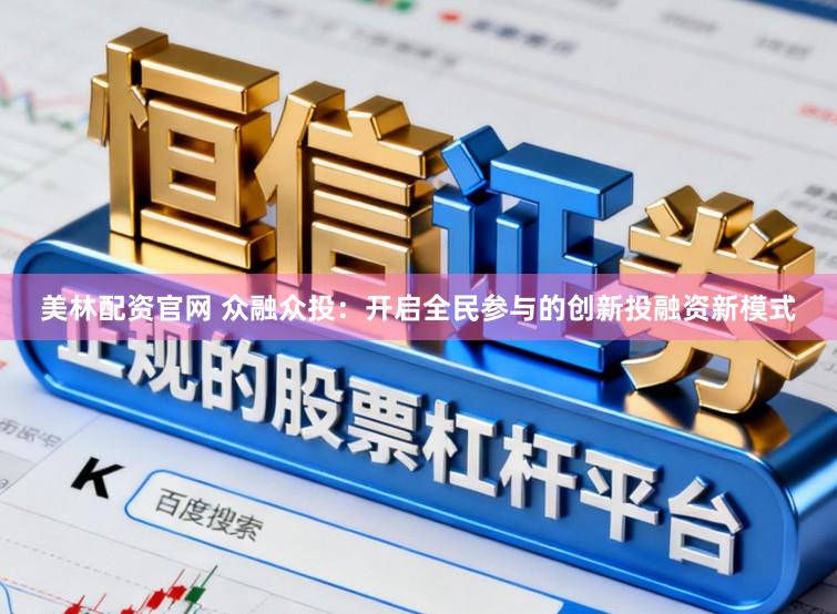 美林配资官网 众融众投：开启全民参与的创新投融资新模式