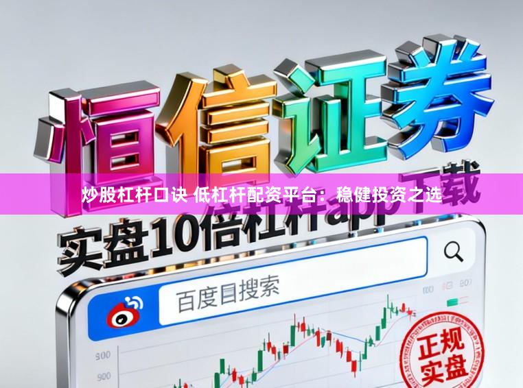 炒股杠杆口诀 低杠杆配资平台：稳健投资之选
