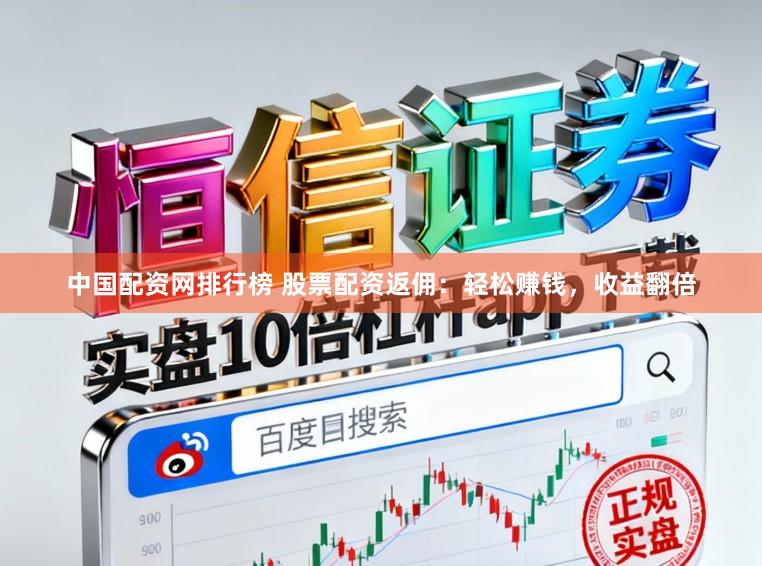 中国配资网排行榜 股票配资返佣：轻松赚钱，收益翻倍
