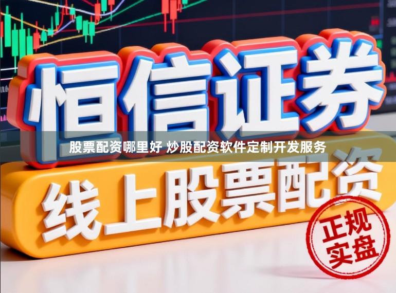 股票配资哪里好 炒股配资软件定制开发服务